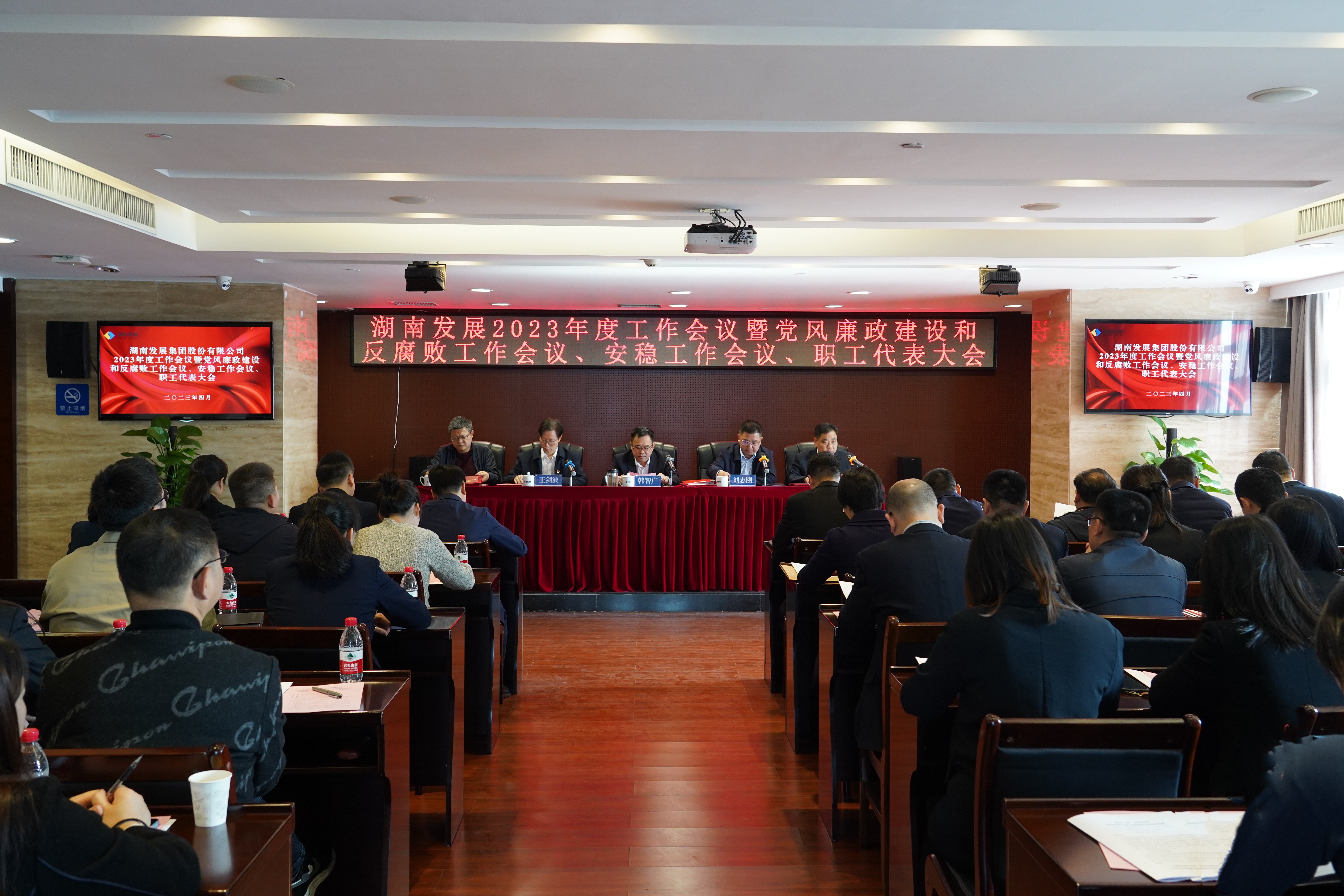 湖南發(fā)展召開2023年度工作會議暨黨風廉政建設和反腐敗工作會議、安穩(wěn)工作會議、職工代表大會