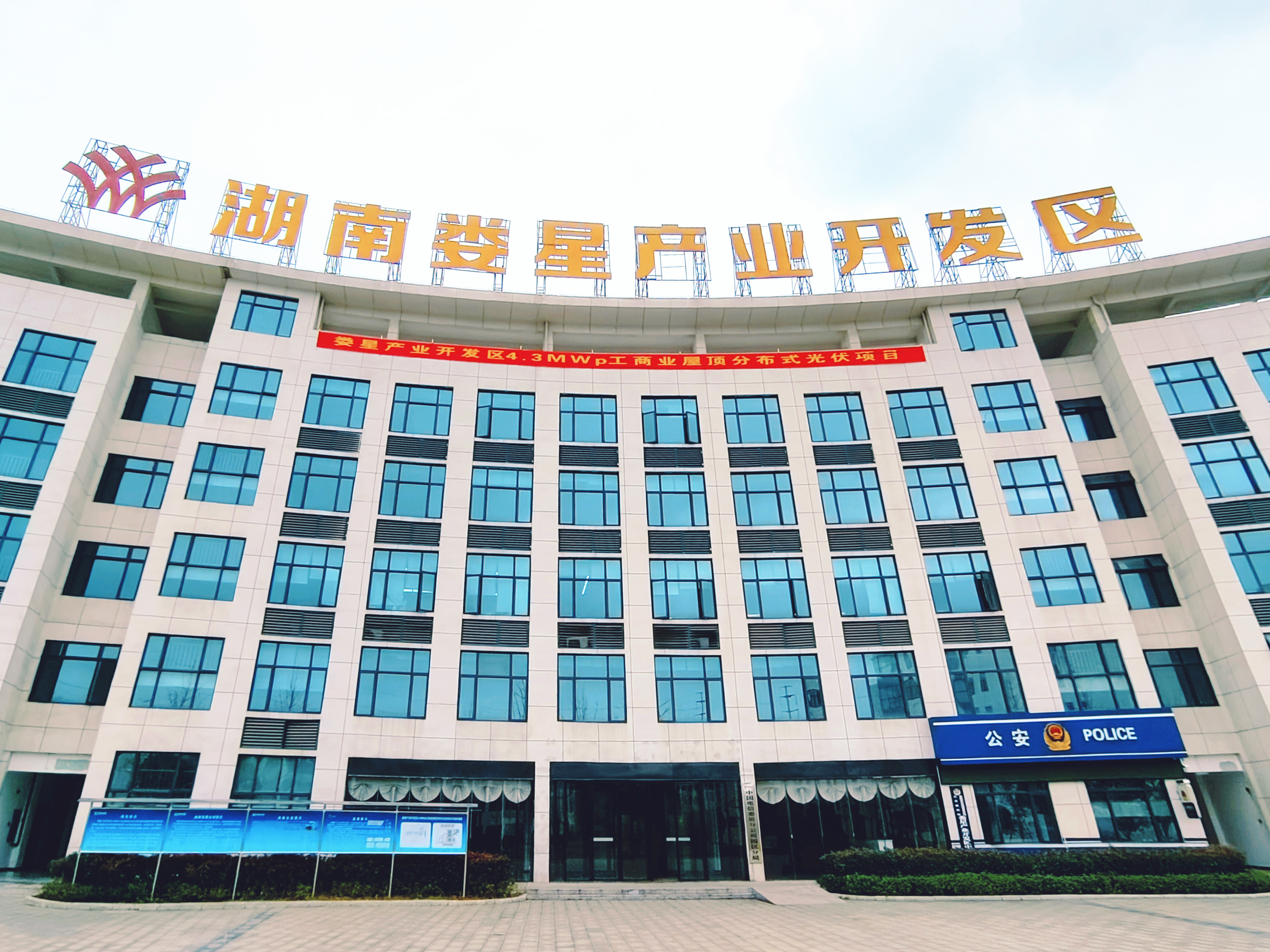 湖南發(fā)展婁星產(chǎn)業(yè)開(kāi)發(fā)區(qū)4.3MWp工商業(yè)屋頂分布式光伏項(xiàng)目正式開(kāi)工