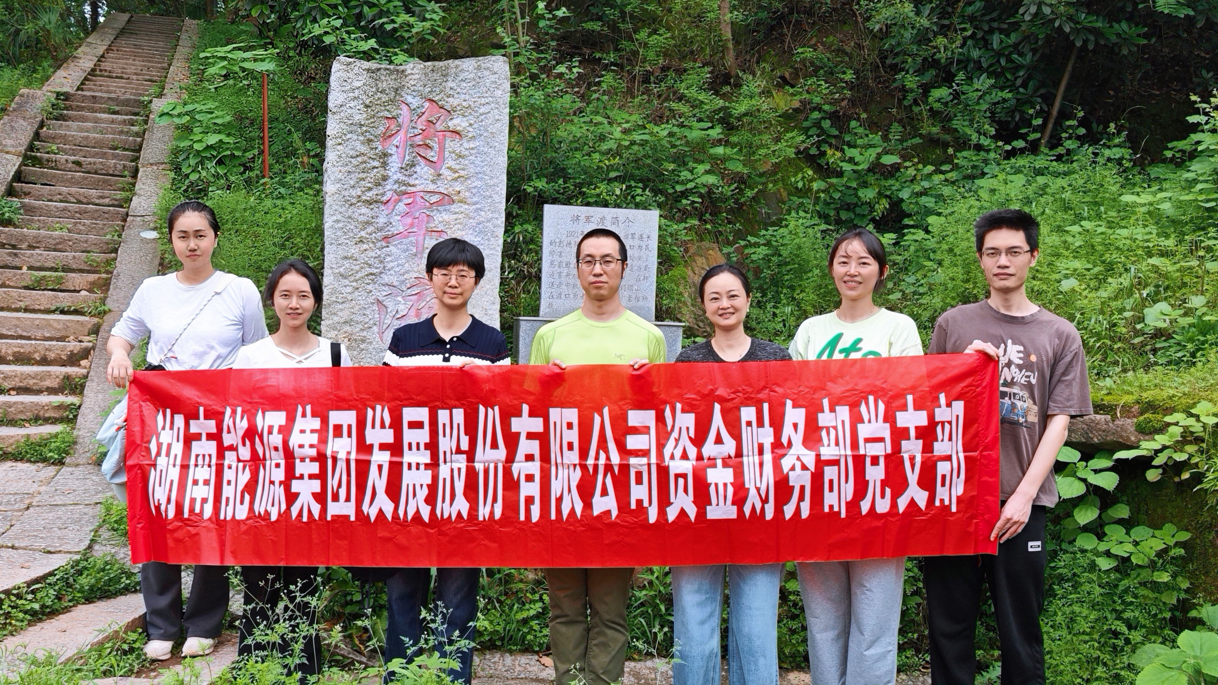 湖南發(fā)展資金財(cái)務(wù)部黨支部開展“尋訪紅色印記  砥礪初心使命”活動(dòng)