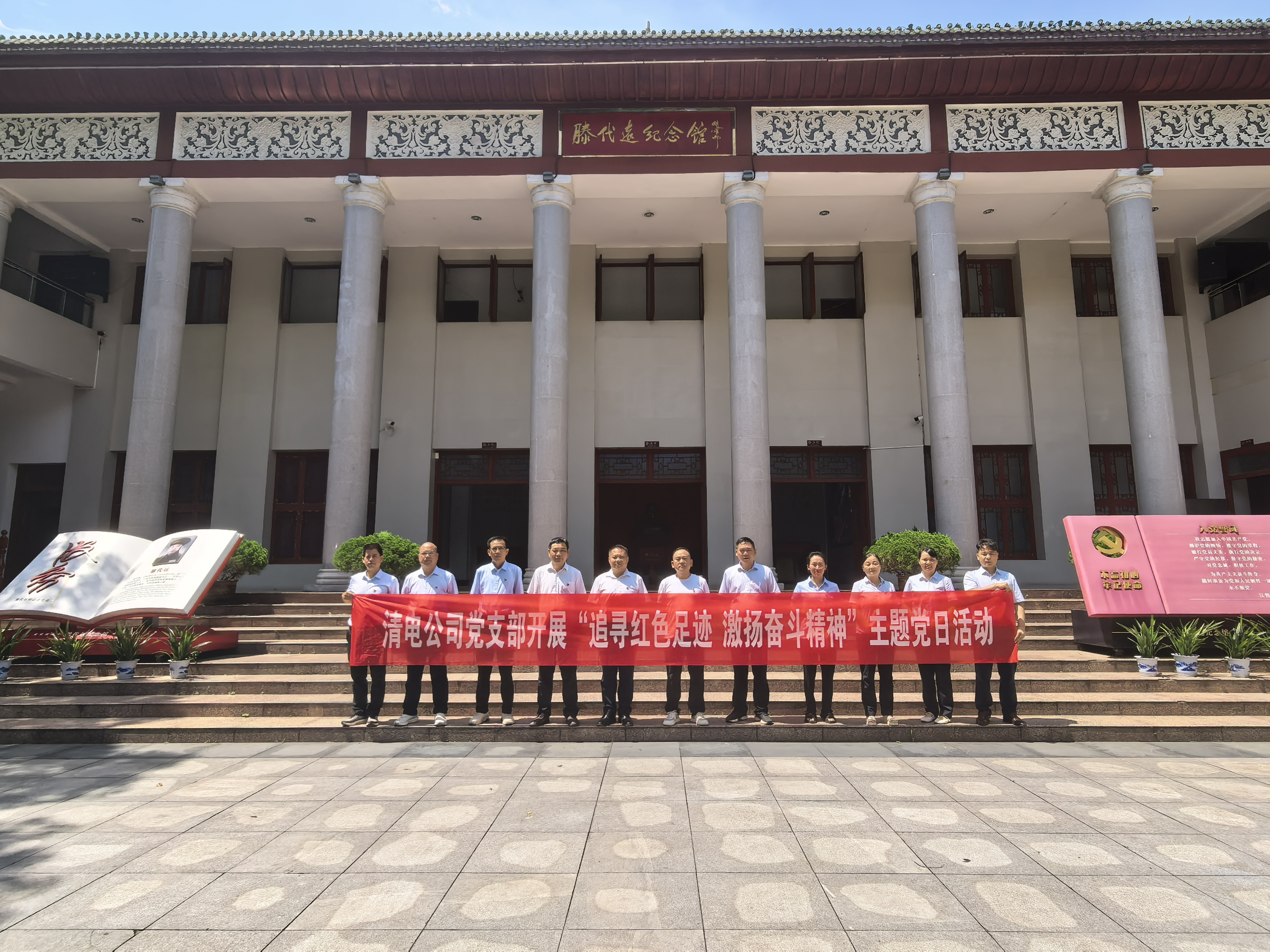 追尋紅色足跡 激揚(yáng)奮斗精神——清電公司黨支部開展主題黨日活動(dòng)